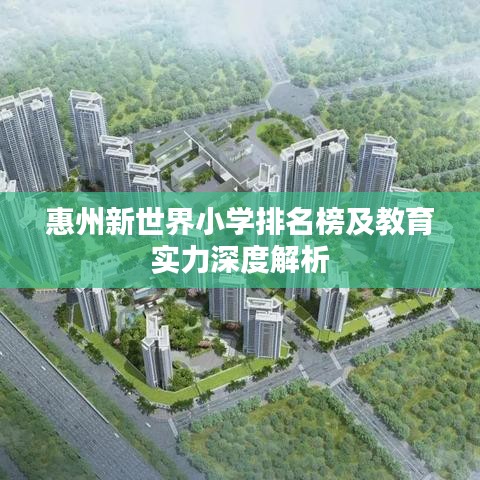 惠州新世界小学排名榜及教育实力深度解析