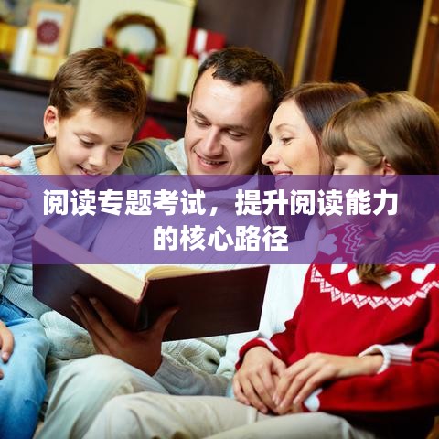 阅读专题考试，提升阅读能力的核心路径