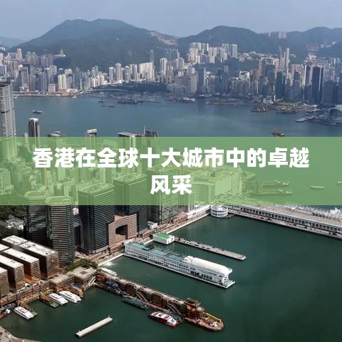 香港在全球十大城市中的卓越风采
