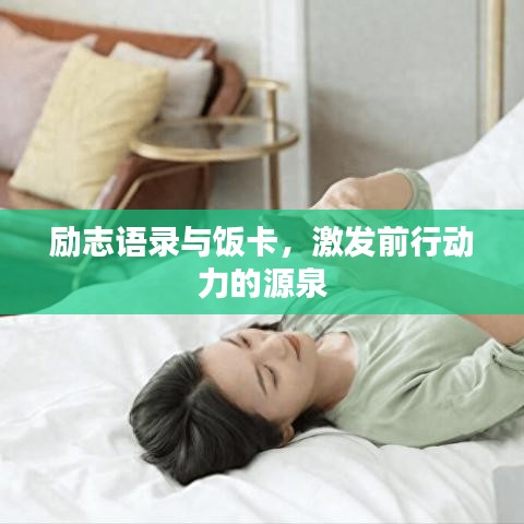 励志语录与饭卡，激发前行动力的源泉
