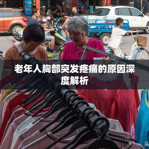 老年人胸部突发疼痛的原因深度解析