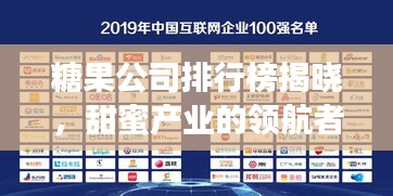 糖果公司排行榜揭晓，甜蜜产业的领航者探索