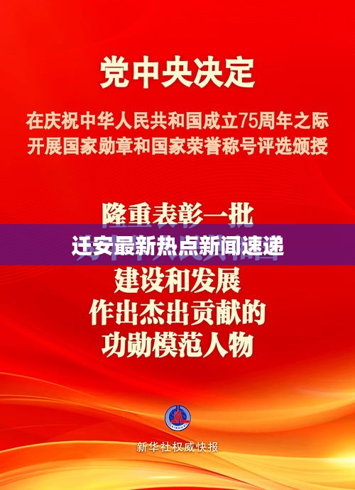 迁安最新热点新闻速递