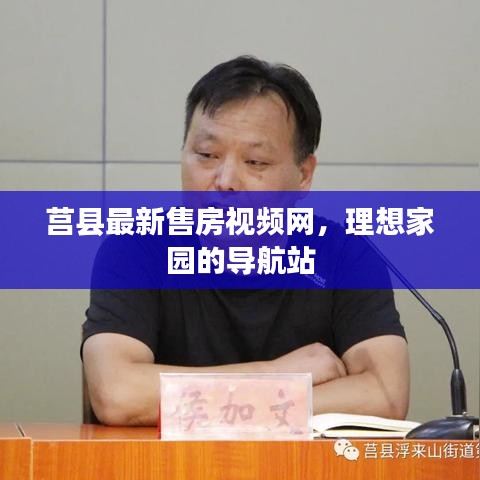 莒县最新售房视频网，理想家园的导航站