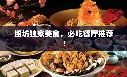 潍坊独家美食，必吃餐厅推荐！