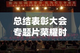 总结表彰大会专题片荣耀时刻的珍贵纪念