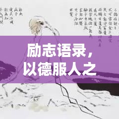 励志语录，以德服人之道，引领人生辉煌之路