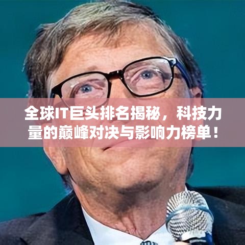 全球IT巨头排名揭秘，科技力量的巅峰对决与影响力榜单！
