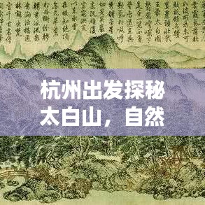 杭州出发探秘太白山，自然美景深度攻略