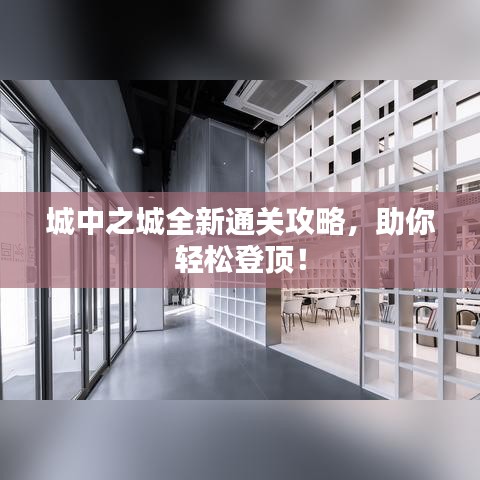城中之城全新通关攻略，助你轻松登顶！