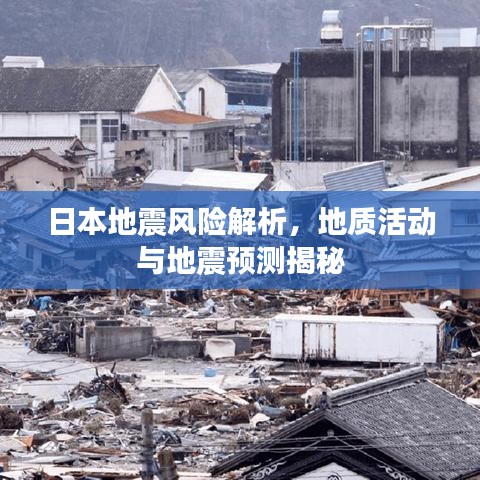 日本地震风险解析，地质活动与地震预测揭秘