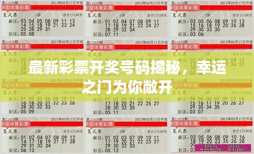 最新彩票开奖号码揭秘，幸运之门为你敞开