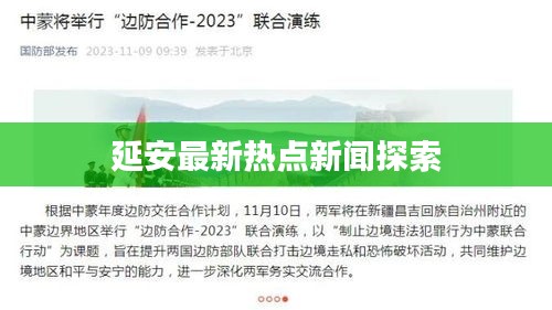 延安最新热点新闻探索