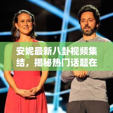 安妮最新八卦视频集结，揭秘热门话题在线观看