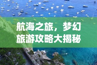 航海之旅，梦幻旅游攻略大揭秘！