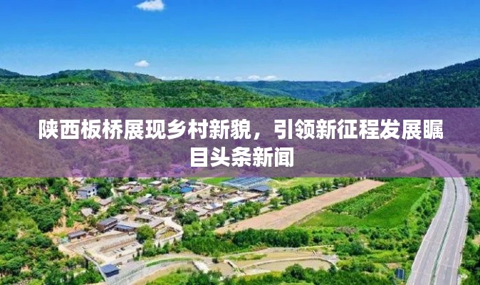 陕西板桥展现乡村新貌，引领新征程发展瞩目头条新闻
