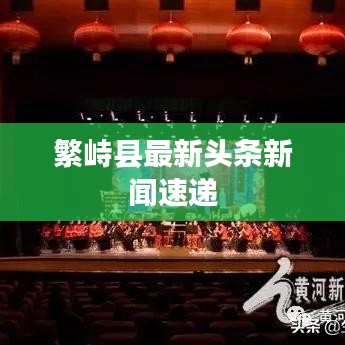 繁峙县最新头条新闻速递