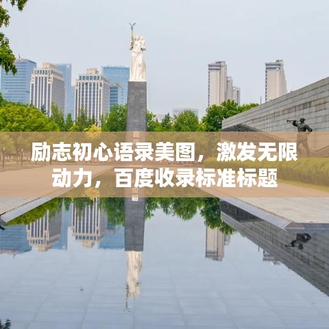 励志初心语录美图，激发无限动力，百度收录标准标题