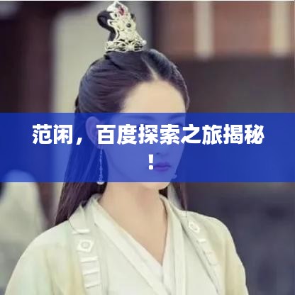范闲，百度探索之旅揭秘！
