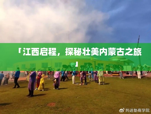 「江西启程，探秘壮美内蒙古之旅」