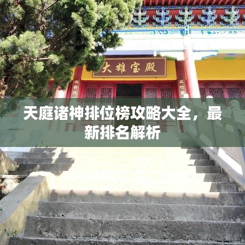 天庭诸神排位榜攻略大全，最新排名解析