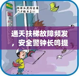 通天扶梯故障频发，安全警钟长鸣提醒注意