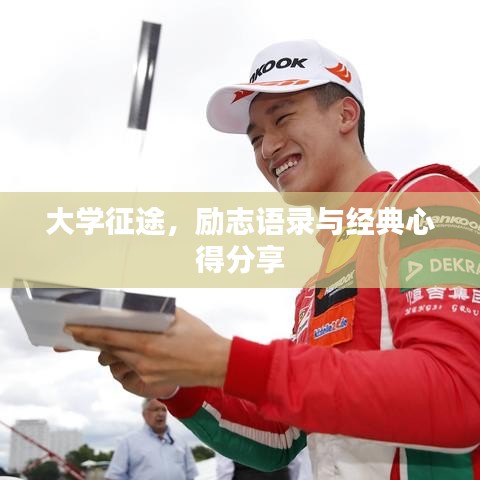 大学征途，励志语录与经典心得分享
