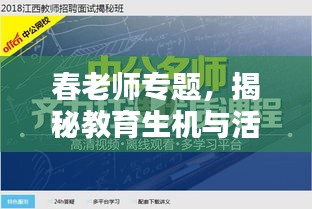 春老师专题，揭秘教育生机与活力的奥秘
