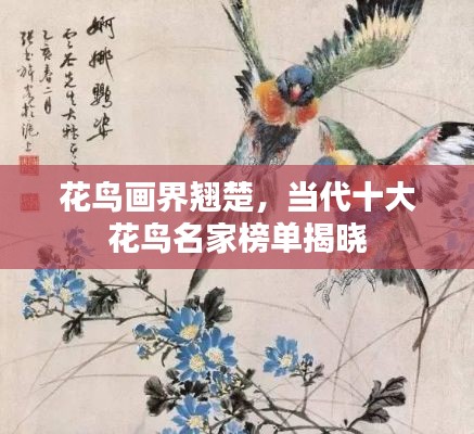 花鸟画界翘楚，当代十大花鸟名家榜单揭晓