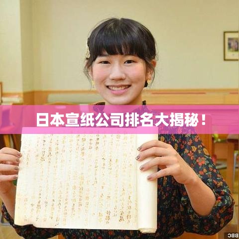 日本宣纸公司排名大揭秘！