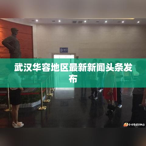 武汉华容地区最新新闻头条发布