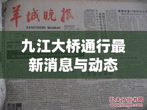 九江大桥通行最新消息与动态更新