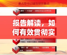 报告解读，如何有效贯彻实施，确保行动落地有声？