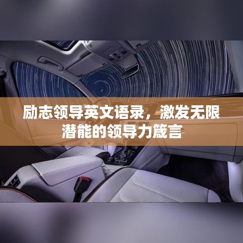 励志领导英文语录，激发无限潜能的领导力箴言