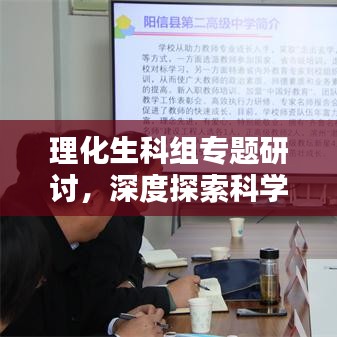 理化生科组专题研讨，深度探索科学教育，拓宽知识边界