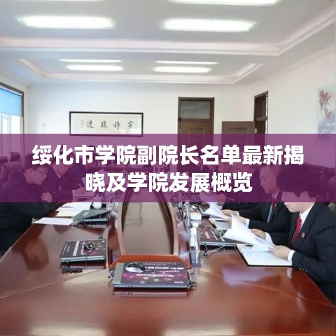 绥化市学院副院长名单最新揭晓及学院发展概览