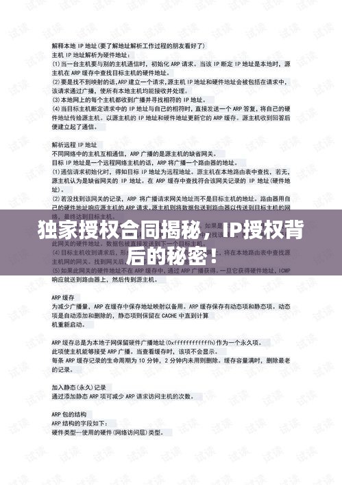 独家授权合同揭秘，IP授权背后的秘密！