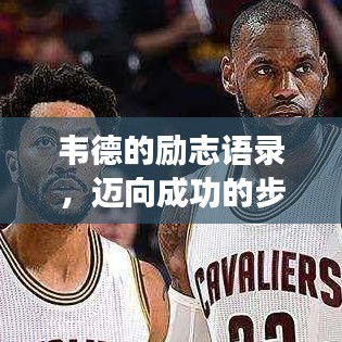 韦德的励志语录，迈向成功的步伐与坚定信念