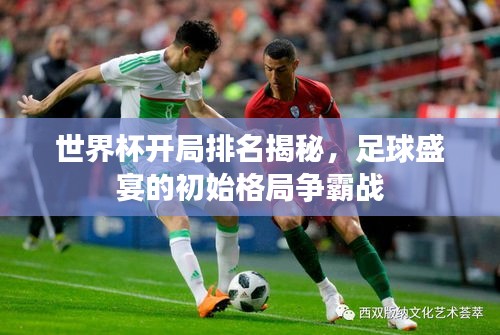 世界杯开局排名揭秘，足球盛宴的初始格局争霸战