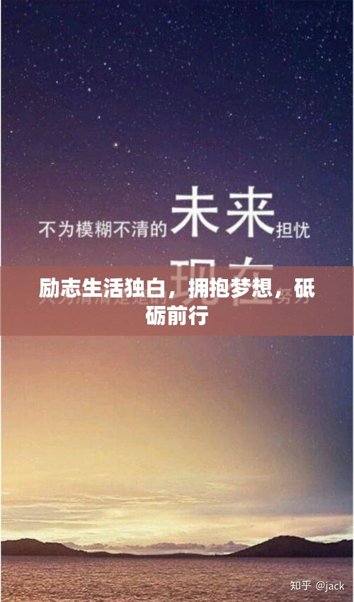励志生活独白，拥抱梦想，砥砺前行
