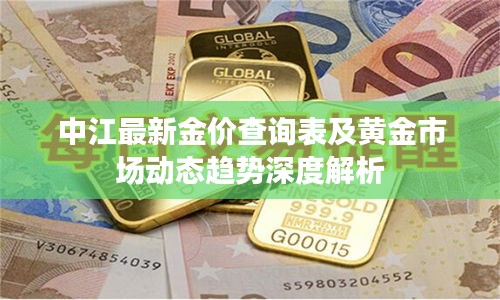 中江最新金价查询表及黄金市场动态趋势深度解析