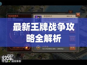 最新王牌战争攻略全解析