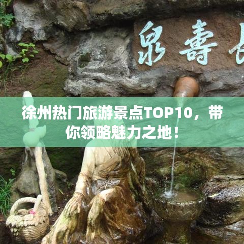 徐州热门旅游景点TOP10，带你领略魅力之地！