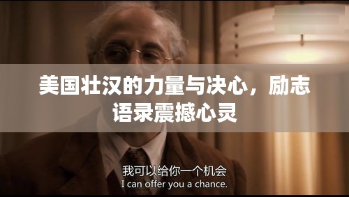美国壮汉的力量与决心，励志语录震撼心灵