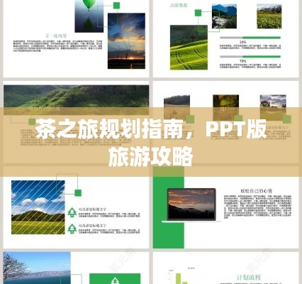 茶之旅规划指南，PPT版旅游攻略