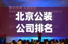 北京公装公司排名揭晓，探寻行业领军者，你不可不知的几家优秀企业！