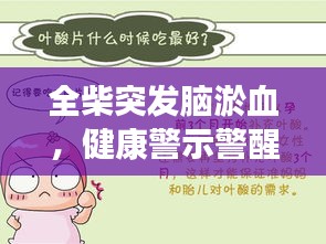 全柴突发脑淤血，健康警示警醒人心