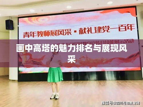 画中高塔的魅力排名与展现风采