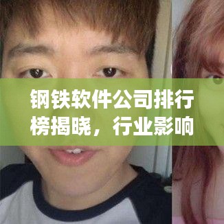 钢铁软件公司排行榜揭晓，行业影响力不容小觑！