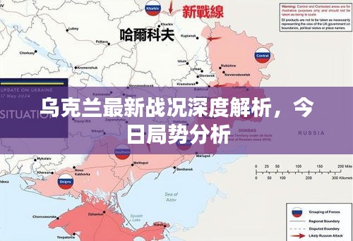 乌克兰最新战况深度解析，今日局势分析